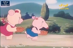 کارتون دهکده حیوانات (میشا)- قسمت هجدهم